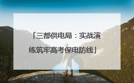 三都供电局：实战演练筑牢高考保电防线