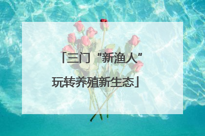 三门“新渔人”玩转养殖新生态