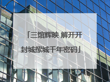 三馆辉映 解开开封城摞城千年密码