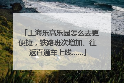 上海乐高乐园怎么去更便捷，铁路班次增加、往返直通车上线……