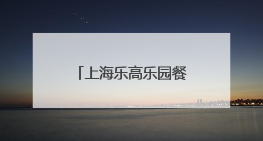 上海乐高乐园餐饮价格如何？有哪些演出与娱乐活动？记者探营