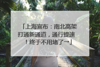 上海宣布：南北高架打通新通道，通行提速！终于不用堵了→