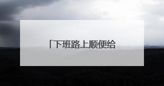 下班路上顺便给游客当了回“免费司机”，聊城这名交警获点赞
