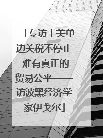 专访丨美单边关税不停止 难有真正的贸易公平——访波黑经济学家伊戈尔