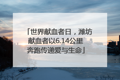 世界献血者日，潍坊献血者以6.14公里奔跑传递爱与生命
