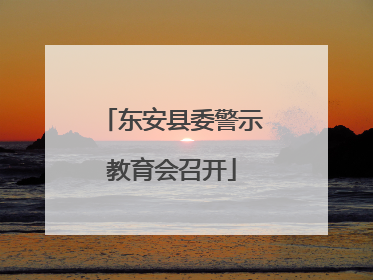 东安县委警示教育会召开