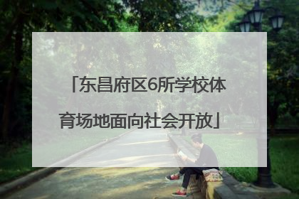 东昌府区6所学校体育场地面向社会开放