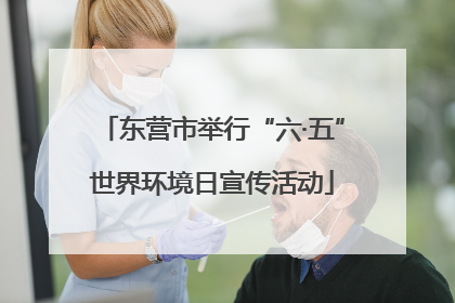 东营市举行“六·五”世界环境日宣传活动
