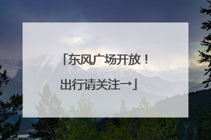 东风广场开放！出行请关注→