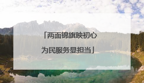 两面锦旗映初心 为民服务显担当