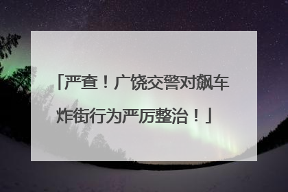严查！广饶交警对飙车炸街行为严厉整治！