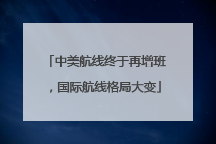 中美航线终于再增班，国际航线格局大变