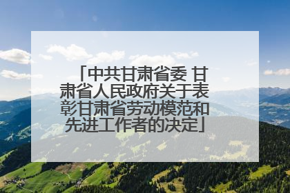 中共甘肃省委 甘肃省人民政府关于表彰甘肃省劳动模范和先进工作者的决定
