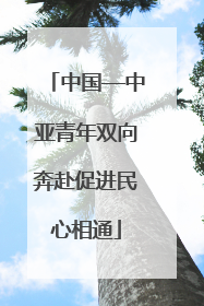中国—中亚青年双向奔赴促进民心相通