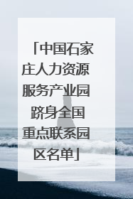 中国石家庄人力资源服务产业园 跻身全国重点联系园区名单