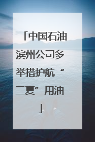 中国石油滨州公司多举措护航“三夏”用油