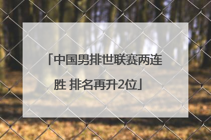 中国男排世联赛两连胜 排名再升2位