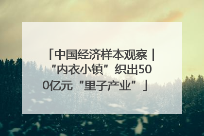 中国经济样本观察｜“内衣小镇”织出500亿元“里子产业”