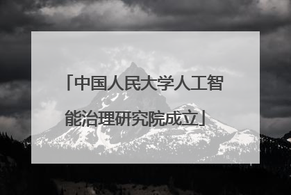 中国人民大学人工智能治理研究院成立