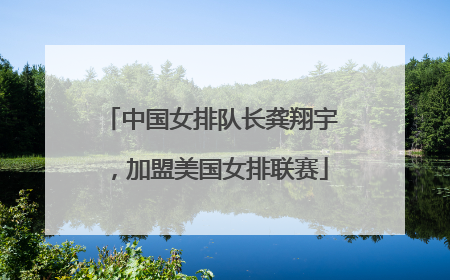 中国女排队长龚翔宇，加盟美国女排联赛