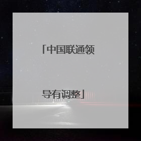 中国联通领导有调整