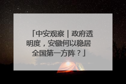 中安观察｜政府透明度，安徽何以稳居全国第一方阵？