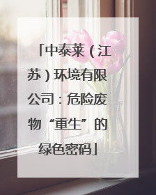 中泰莱（江苏）环境有限公司：危险废物“重生”的绿色密码