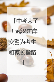 中考来了！武汉江岸交警为考生和家长指路