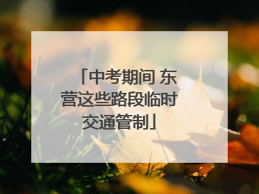 中考期间 东营这些路段临时交通管制