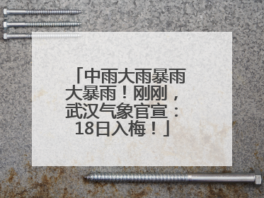 中雨大雨暴雨大暴雨！刚刚，武汉气象官宣：18日入梅！
