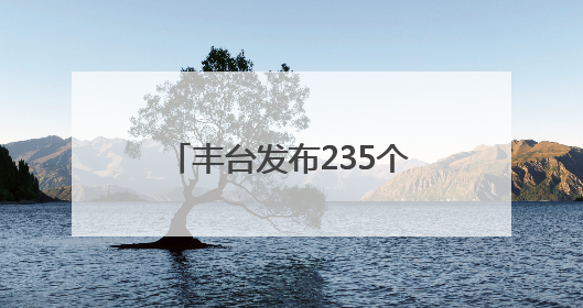 丰台发布235个法务就业实习岗位！面向这些高校