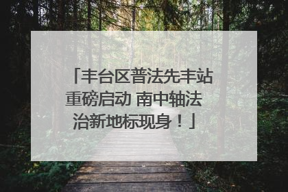 丰台区普法先丰站重磅启动 南中轴法治新地标现身！