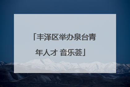 丰泽区举办泉台青年人才 音乐荟
