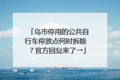 乌市停用的公共自行车停放点何时拆除？官方回复来了→
