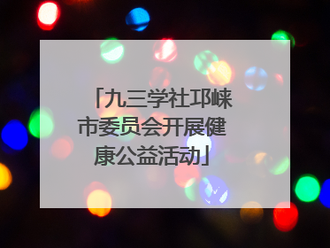 九三学社邛崃市委员会开展健康公益活动
