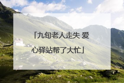 九旬老人走失 爱心驿站帮了大忙
