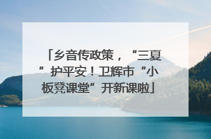 乡音传政策，“三夏”护平安！卫辉市“小板凳课堂”开新课啦