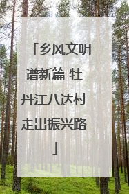 乡风文明谱新篇 牡丹江八达村走出振兴路