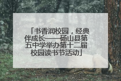 书香润校园，经典伴成长——砀山县第五中学举办第十二届校园读书节活动