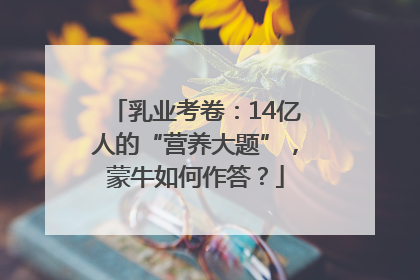 乳业考卷：14亿人的“营养大题”，蒙牛如何作答？
