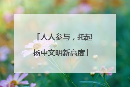 人人参与，托起扬中文明新高度