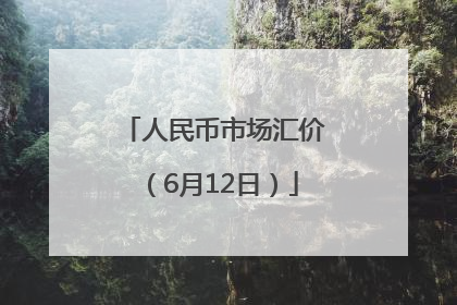 人民币市场汇价（6月12日）