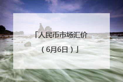 人民币市场汇价（6月6日）