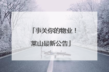 事关你的物业！莱山最新公告