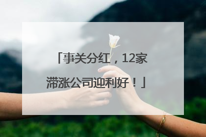 事关分红，12家滞涨公司迎利好！