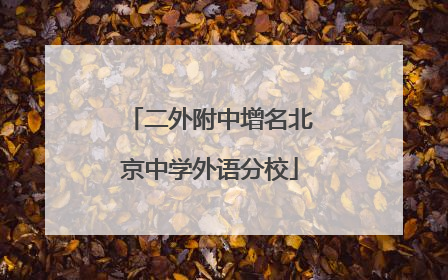 二外附中增名北京中学外语分校