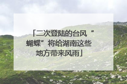二次登陆的台风“蝴蝶”将给湖南这些地方带来风雨