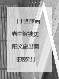 于四季画卷中解锁沈阳文旅出圈的密码