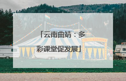 云南曲靖：多彩课堂促发展
