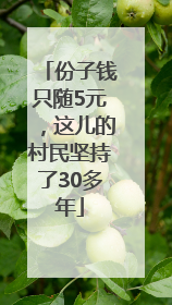 份子钱只随5元，这儿的村民坚持了30多年